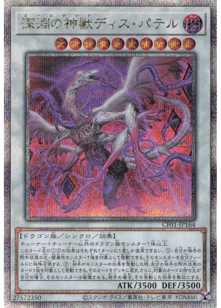 深淵の神獣ディス・パテル (Quarter Century Secret Rare)