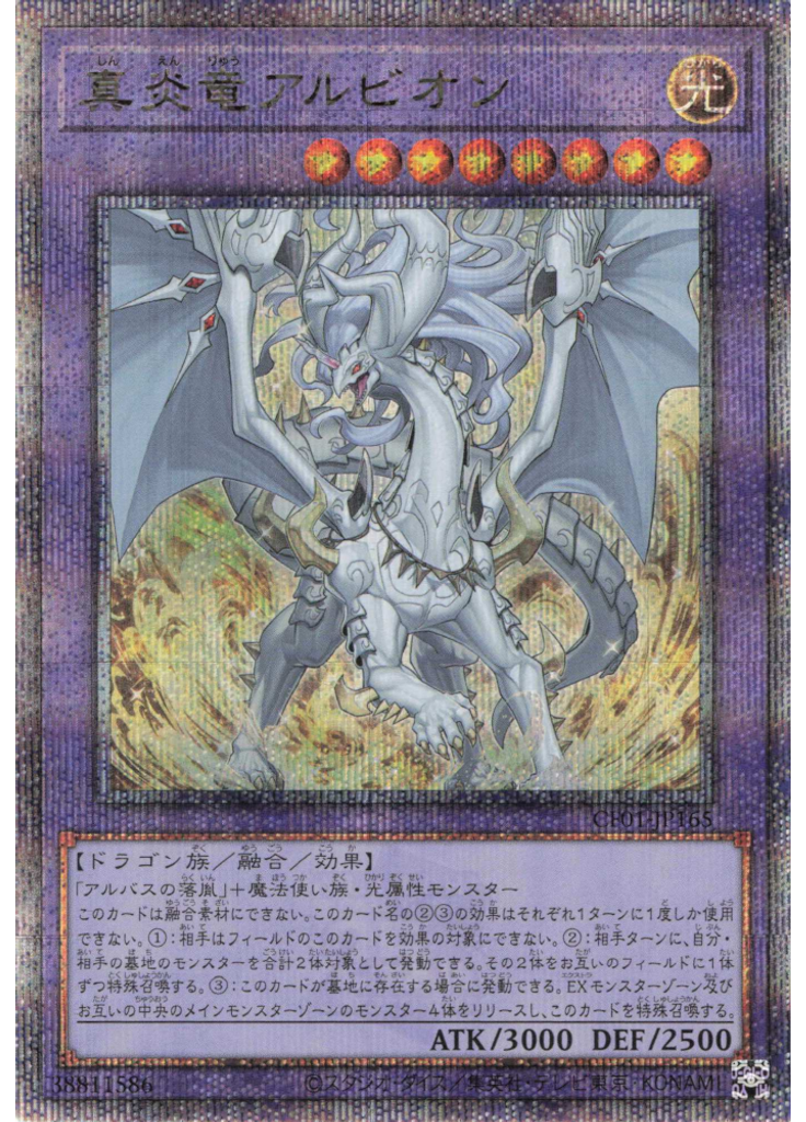 真炎竜アルビオン (Quarter Century Secret Rare)