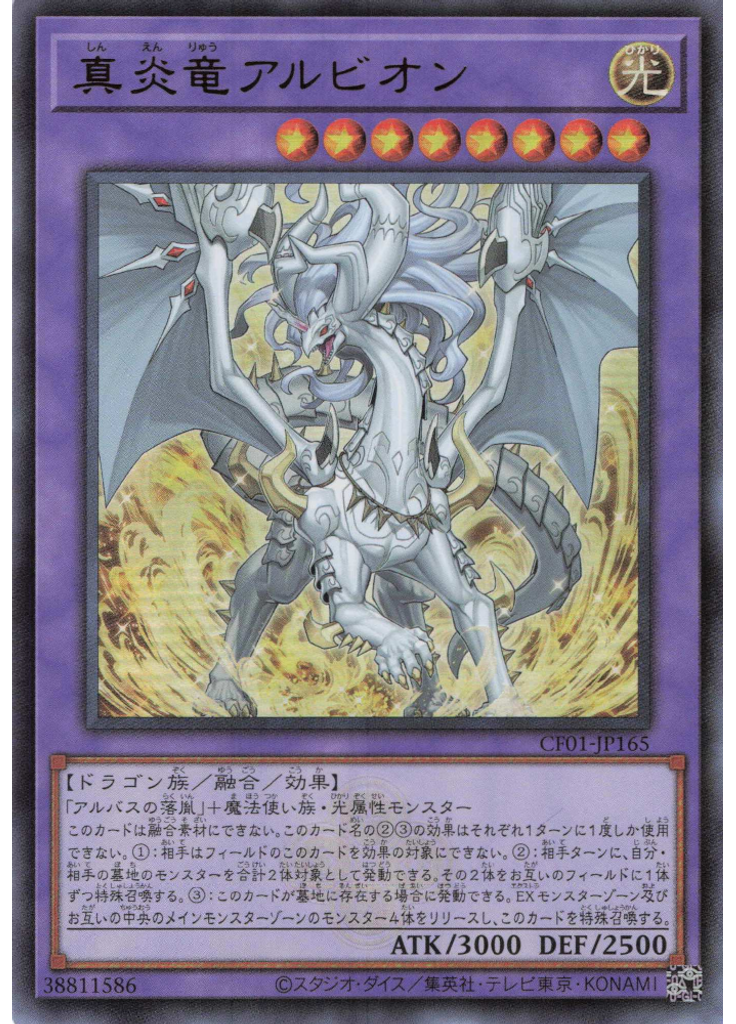 真炎竜アルビオン