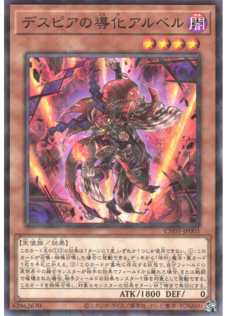 デスピアの導化アルベル