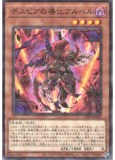 デスピアの導化アルベル