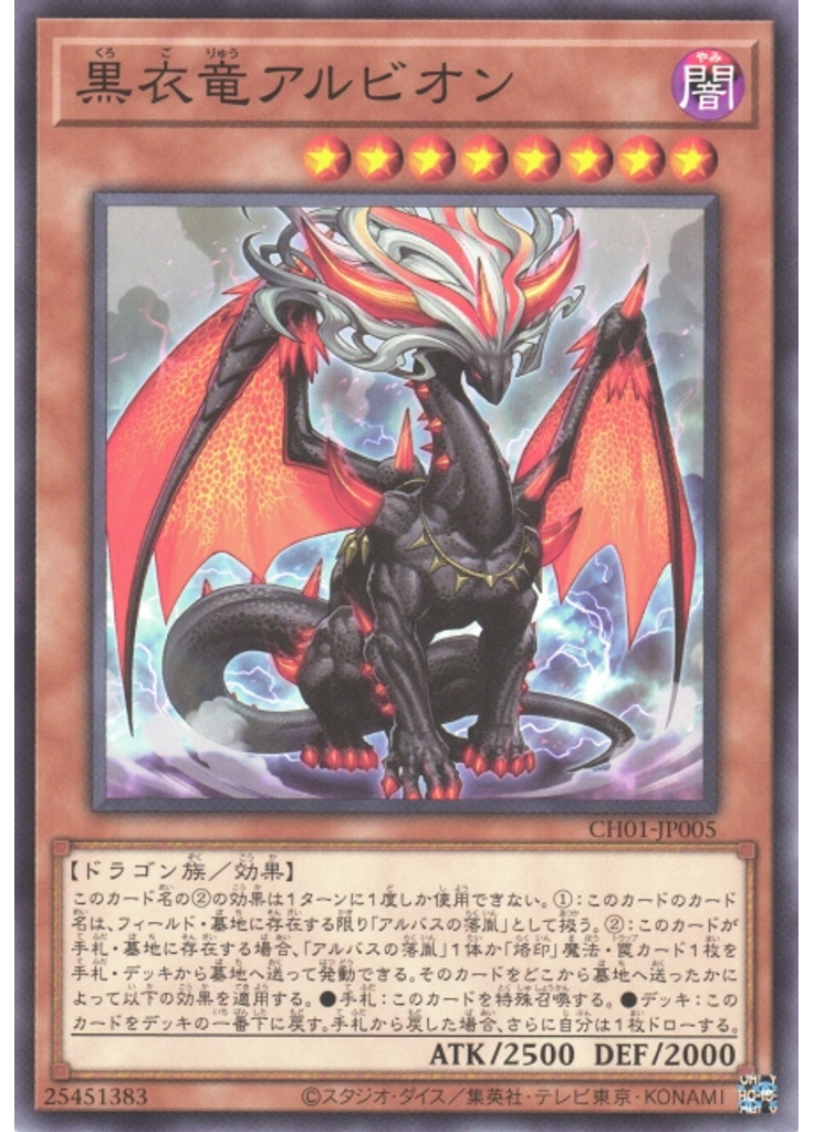 黒衣竜アルビオン