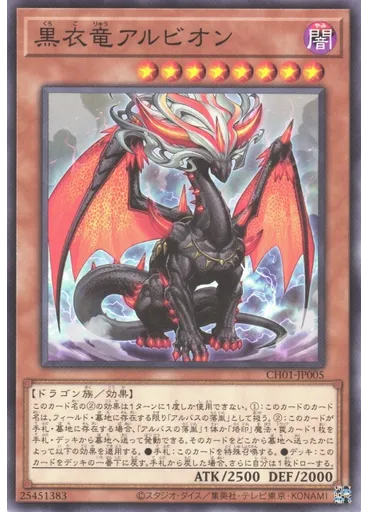黒衣竜アルビオン