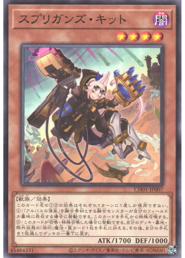 スプリガンズ・キット