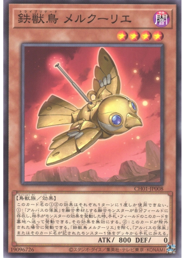 鉄獣鳥 メルクーリエ