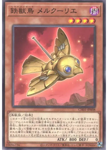 鉄獣鳥 メルクーリエ