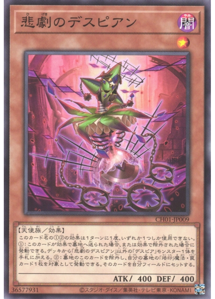 悲劇のデスピアン