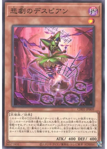 悲劇のデスピアン