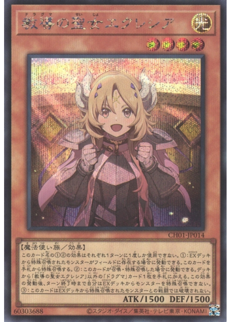 教導の聖女エクレシア (Secret Rare)