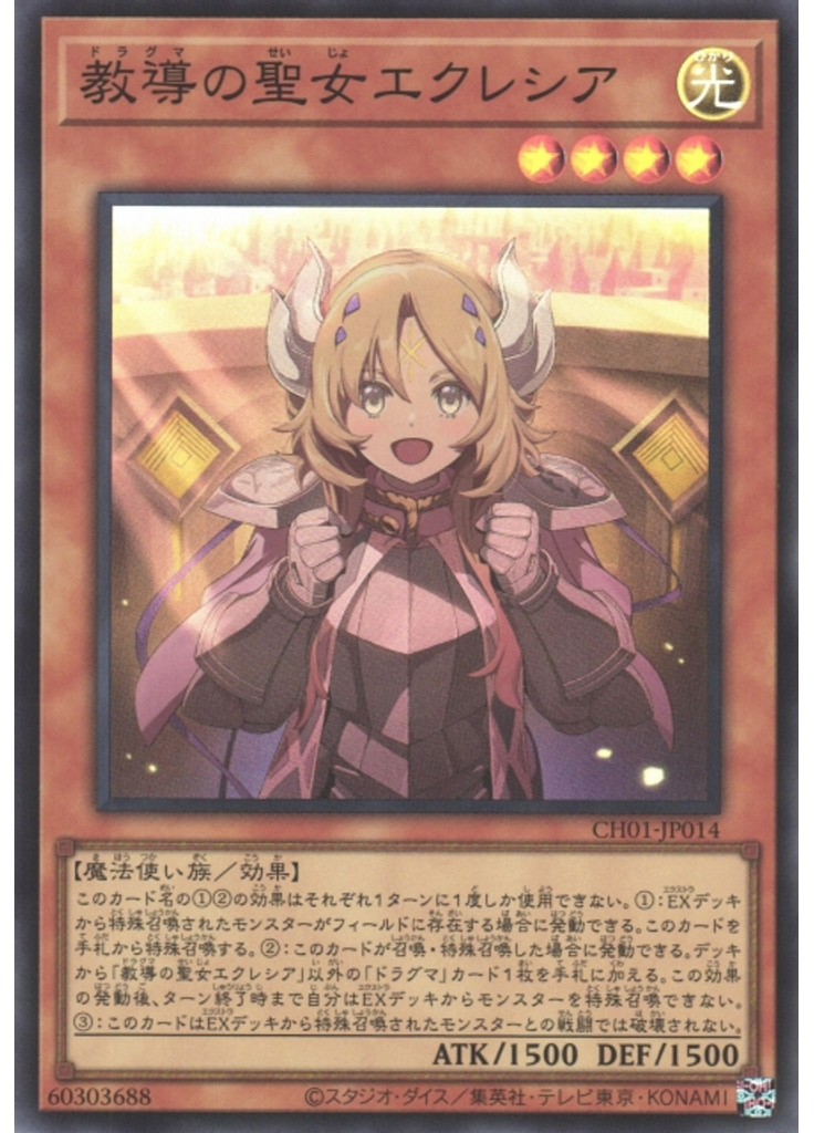 教導の聖女エクレシア