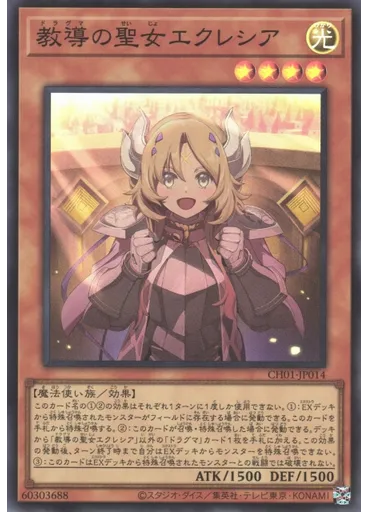 教導の聖女エクレシア