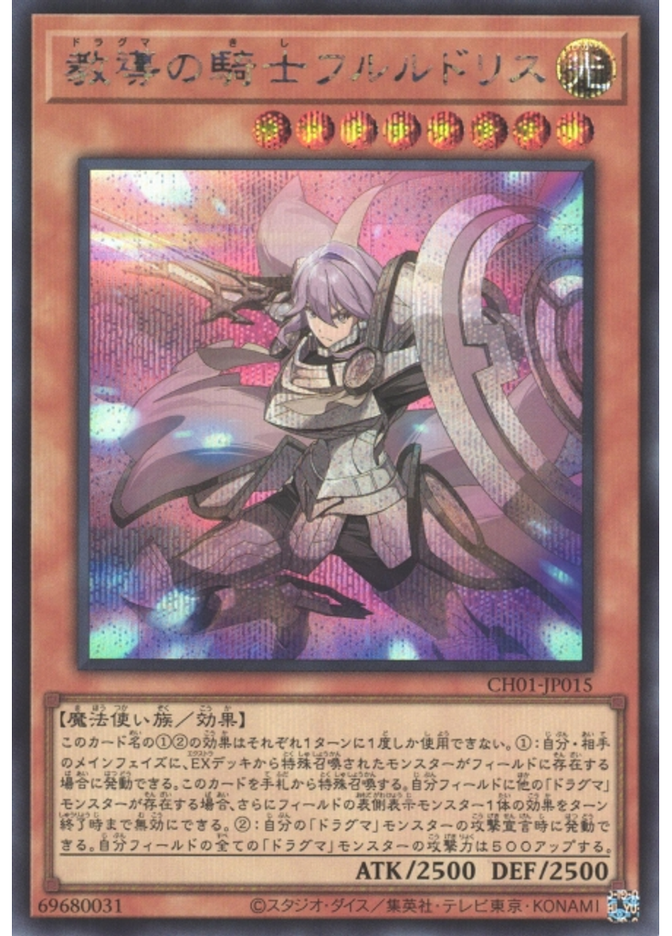 教導の騎士フルルドリス (Secret Rare)