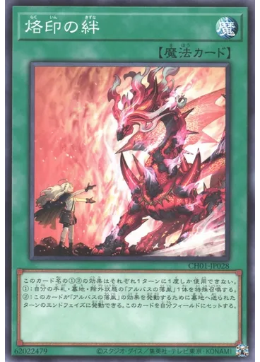 烙印の絆