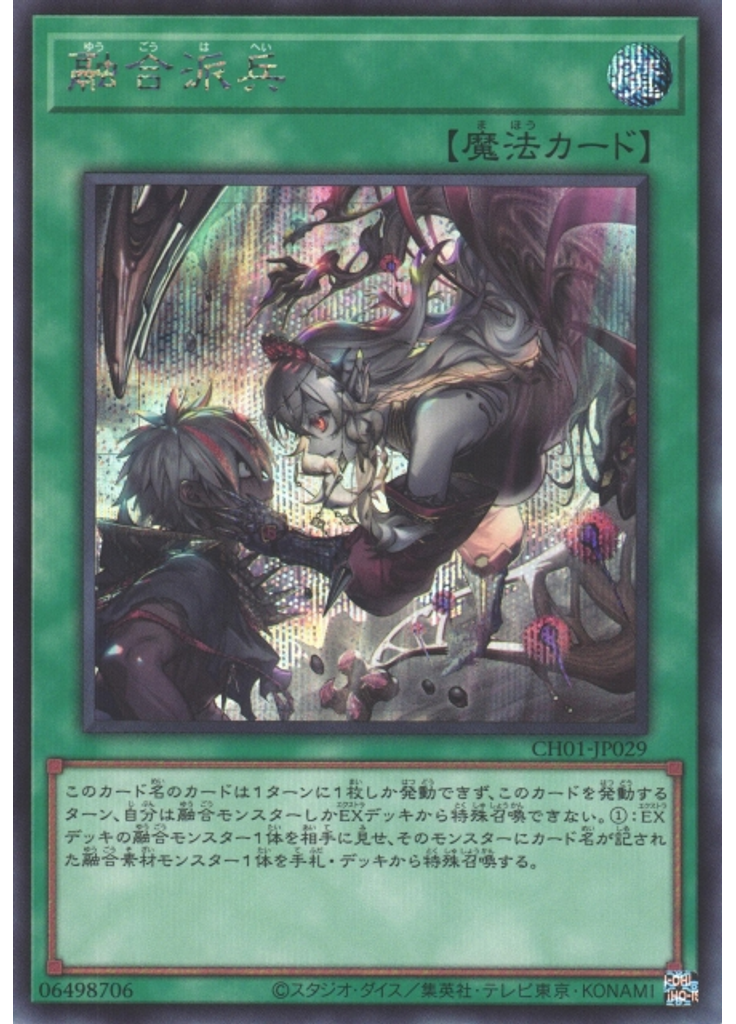 融合派兵 (Secret Rare)