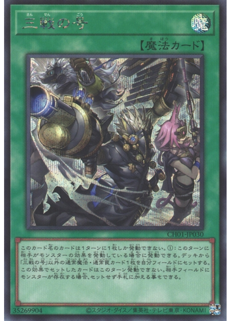 三戦の号 (Secret Rare)