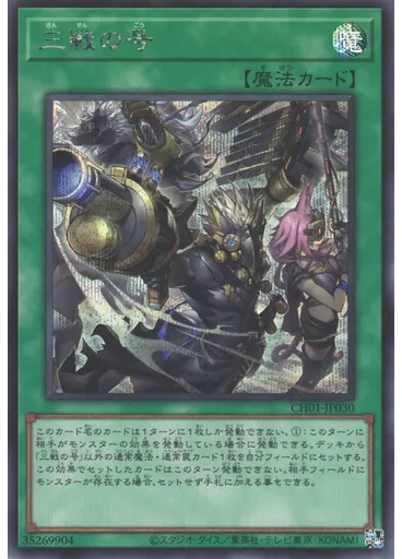 三戦の号 (Secret Rare)