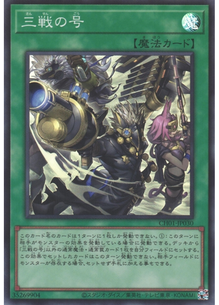 三戦の号