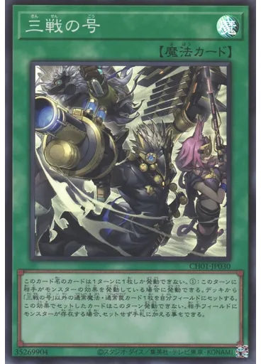 三戦の号