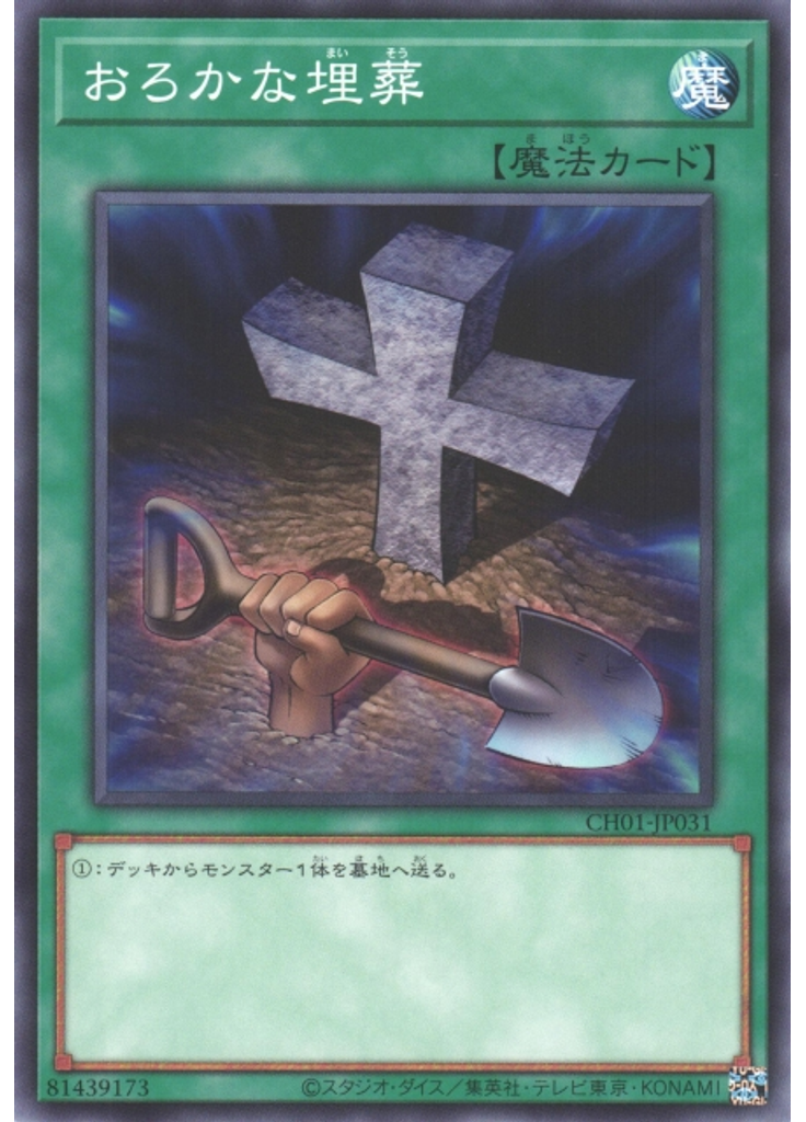おろかな埋葬