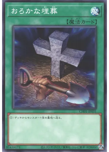 おろかな埋葬