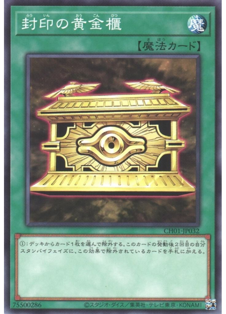 封印の黄金櫃
