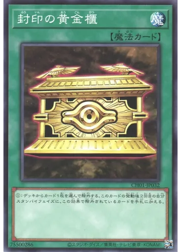 封印の黄金櫃