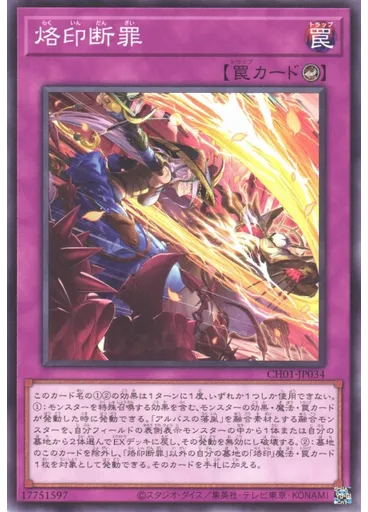 烙印断罪