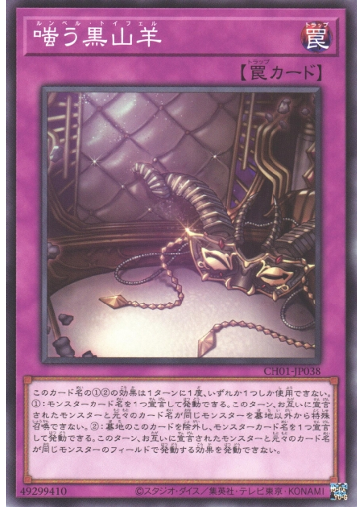 嗤う黒山羊