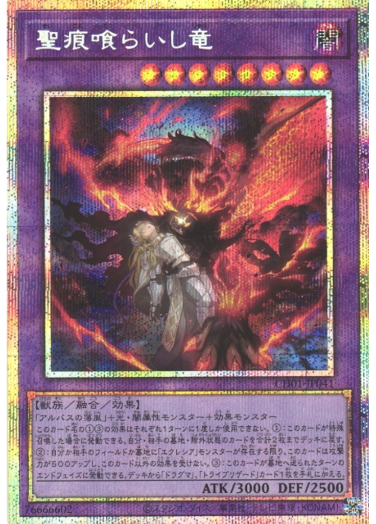 聖痕喰らいし竜 (Prismatic Secret Rare)