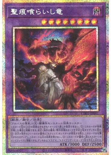 聖痕喰らいし竜 (Prismatic Secret Rare)