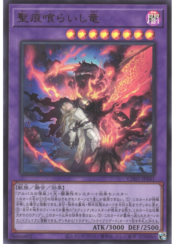 聖痕喰らいし竜