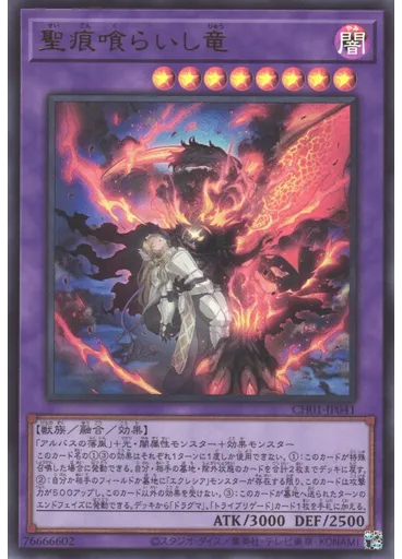 聖痕喰らいし竜