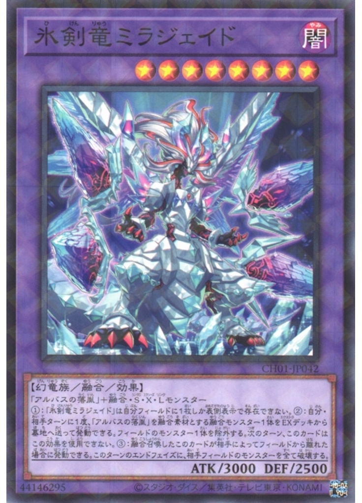 氷剣竜ミラジェイド
