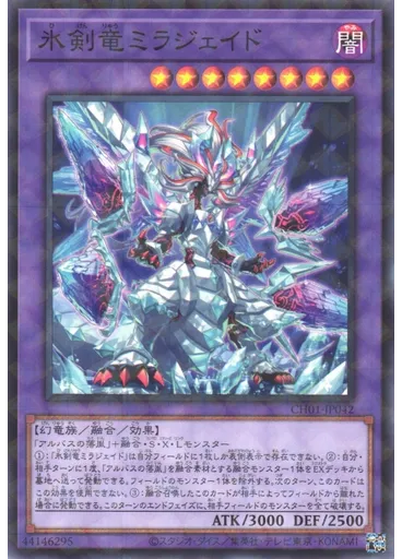 氷剣竜ミラジェイド