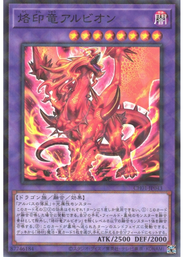 烙印竜アルビオン