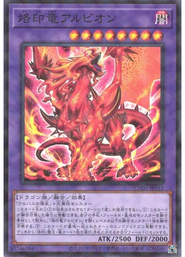 烙印竜アルビオン