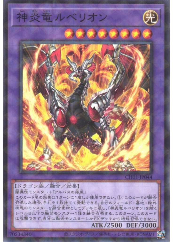 神炎竜ルベリオン