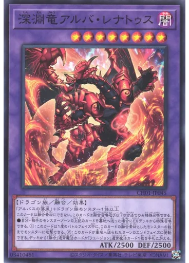 深淵竜アルバ・レナトゥス — THE CHRONICLES DECK: The Fallen & The Virtuous (All-Foil Edition)