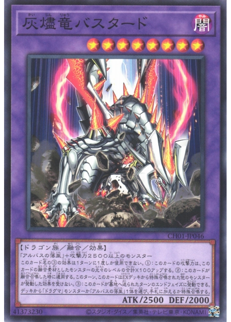 灰燼竜バスタード
