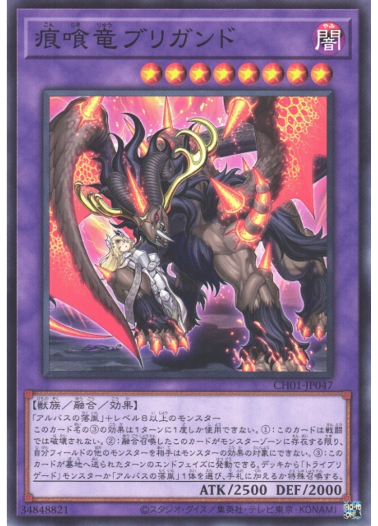 痕喰竜ブリガンド