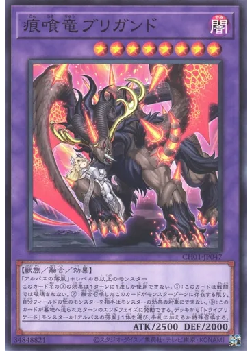 痕喰竜ブリガンド