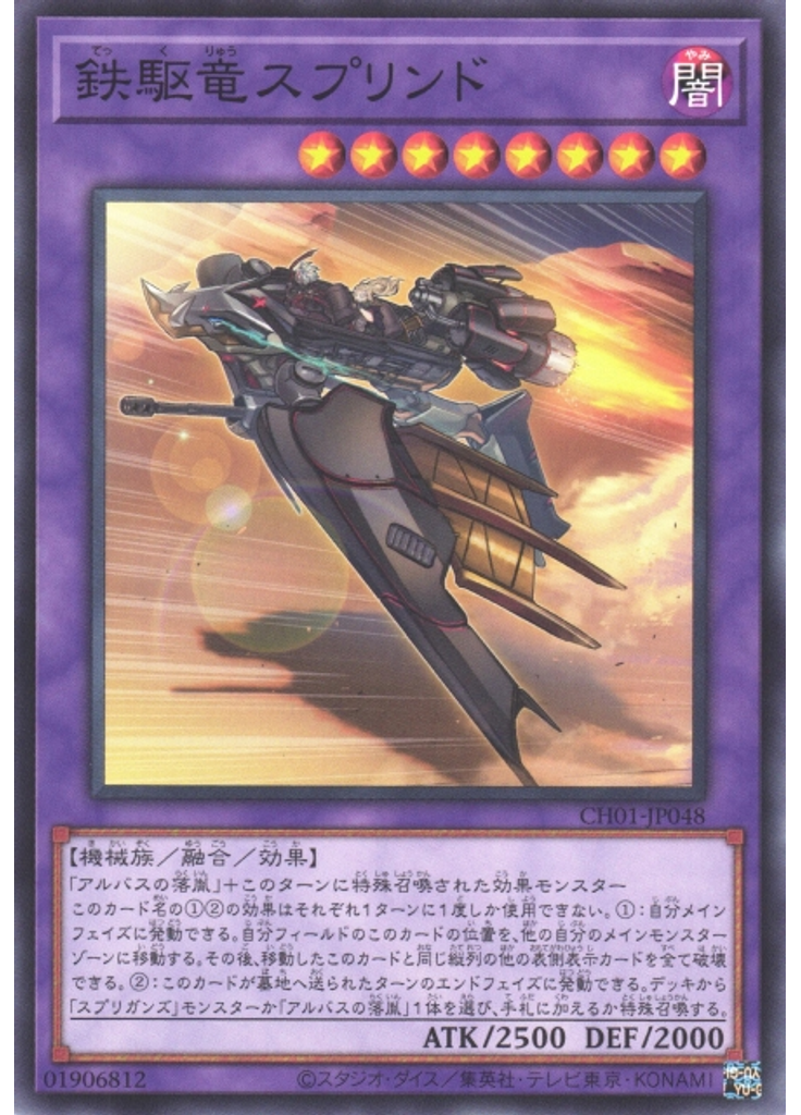 鉄駆竜スプリンド