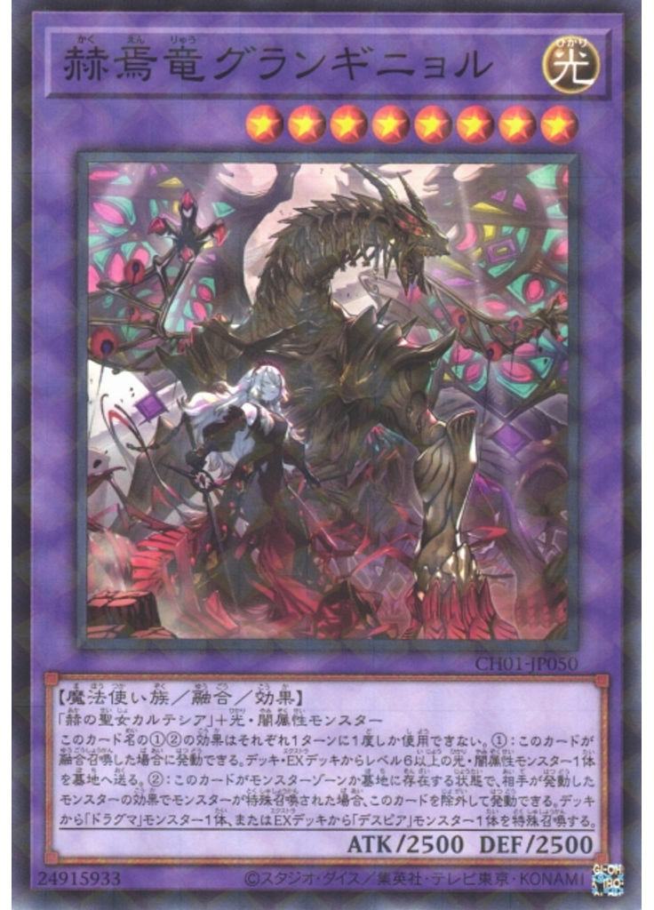 赫焉竜グランギニョル
