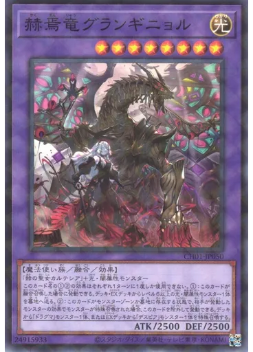 赫焉竜グランギニョル