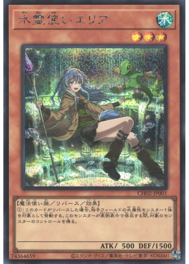 水霊使いエリア (Secret Rare)