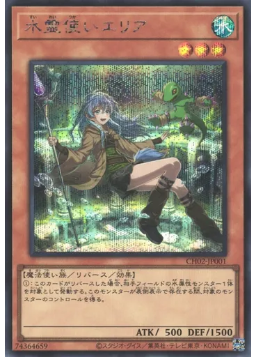水霊使いエリア (Secret Rare)