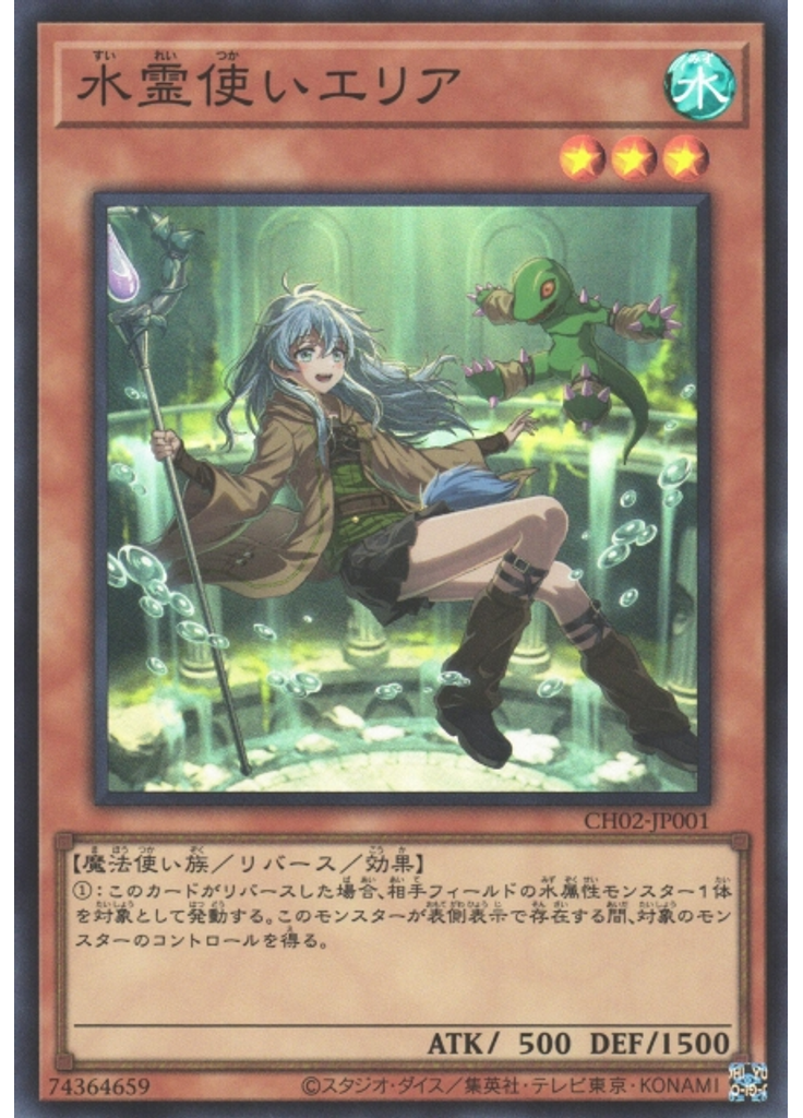 水霊使いエリア