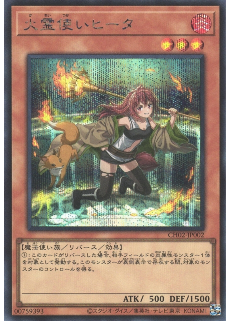 火霊使いヒータ (Secret Rare)