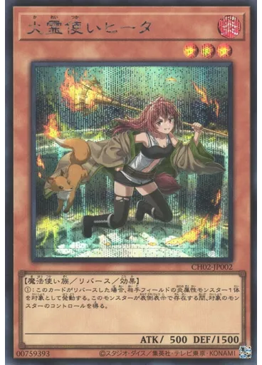 火霊使いヒータ (Secret Rare)