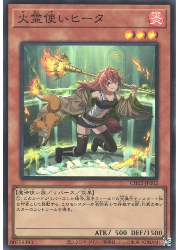 火霊使いヒータ